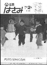 広報はさみ平成2年2月号の表紙の写真