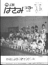 広報はさみ平成2年3月号の表紙の写真
