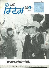広報はさみ平成2年4月号の表紙の写真