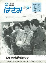 広報はさみ平成2年5月号の表紙の写真