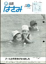 広報はさみ平成2年8月号の表紙の写真