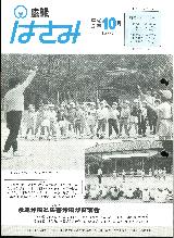 広報はさみ平成2年10月号の表紙の写真