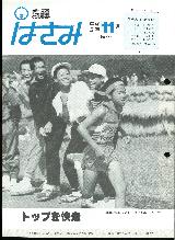 広報はさみ平成2年11月号の表紙の写真