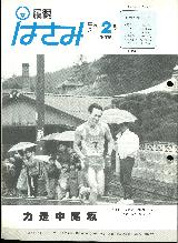 広報はさみ平成3年2月号の表紙の写真