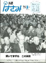 広報はさみ平成3年3月号の表紙の写真