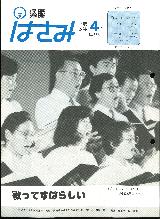 広報はさみ平成3年4月号の表紙の写真
