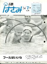 広報はさみ平成3年7月号の表紙の写真