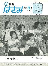 広報はさみ平成3年8月号の表紙の写真
