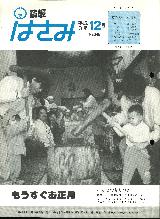 広報はさみ平成3年12月号の表紙の写真