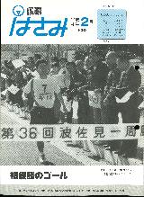 広報はさみ平成4年2月号の表紙の写真