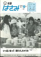 広報はさみ平成4年5月号の表紙の写真