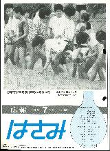 広報はさみ平成4年7月号の表紙の写真