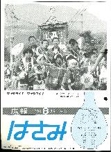 広報はさみ平成4年8月号の表紙の写真
