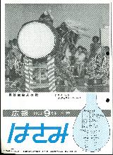広報はさみ平成4年9月号の表紙の写真
