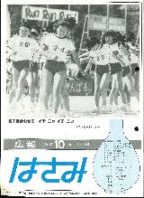 広報はさみ平成4年10月号の表紙の写真