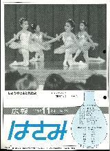 広報はさみ平成4年11月号の表紙の写真