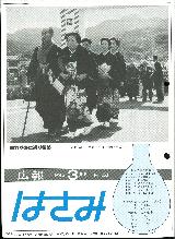 広報はさみ平成5年3月号の表紙