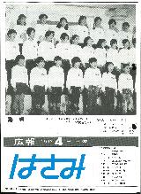 広報はさみ平成5年4月号の表紙の写真