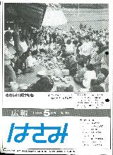 広報はさみ平成5年5月号の表紙の写真