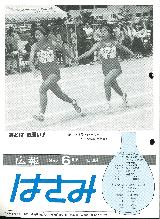 広報はさみ平成5年6月号の表紙の写真