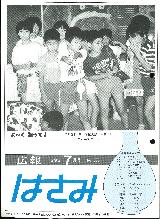 広報はさみ平成5年7月号の表紙の写真