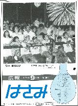 広報はさみ平成5年9月号の表紙の写真