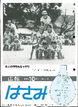 広報はさみ平成5年10月号の表紙の写真