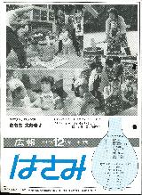 広報はさみ平成5年12月号の表紙の写真