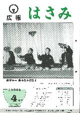 広報はさみ平成6年4月号の表紙の写真