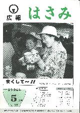 広報はさみ平成6年5月号の表紙の写真