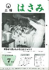 広報はさみ平成6年7月号の表紙の写真