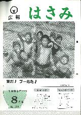 広報はさみ平成6年8月号の表紙の写真