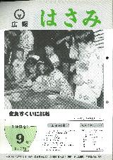 広報はさみ平成6年9月号の表紙の写真