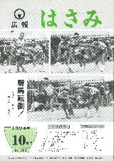 広報はさみ平成6年10月号の表紙の写真