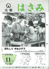 広報はさみ平成6年11月号の表紙の写真