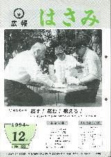 広報はさみ平成6年12月号の表紙の写真