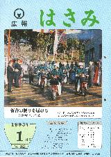 広報はさみ平成7年1月号の表紙の写真