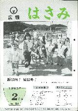 広報はさみ平成7年2月号の表紙の写真