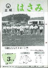 広報はさみ平成7年3月号の表紙の写真