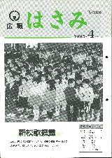 広報はさみ平成7年4月号の表紙の写真