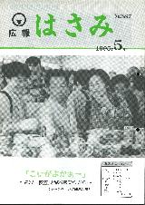 広報はさみ平成7年5月号の表紙の写真