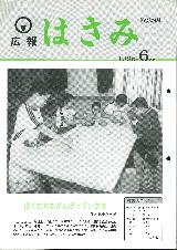 広報はさみ平成7年6月号の表紙の写真