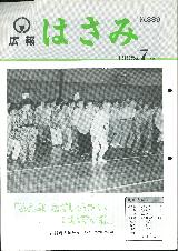 広報はさみ平成7年7月号の表紙の写真