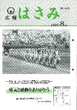 広報はさみ平成7年8月号の表紙の写真