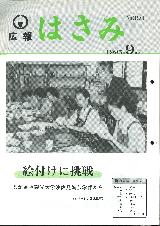 広報はさみ平成7年9月号の表紙の写真