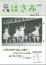 広報はさみ平成7年11月号の表紙の写真