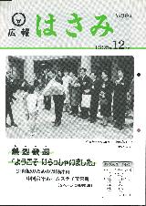 広報はさみ平成7年12月号の表紙の写真
