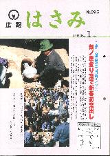 広報はさみ平成8年1月号の表紙の写真