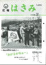 広報はさみ平成8年2月号の表紙の写真