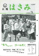 広報はさみ平成8年3月号の表紙の写真